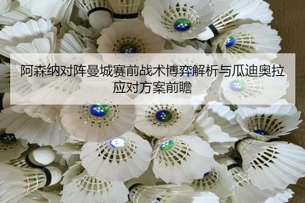 阿森纳对阵曼城赛前战术博弈解析与瓜迪奥拉应对方案前瞻