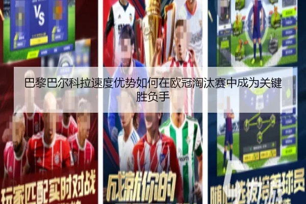 巴黎巴尔科拉速度优势如何在欧冠淘汰赛中成为关键胜负手
