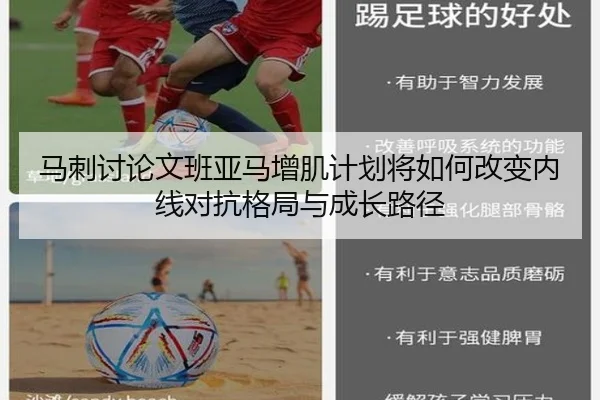 马刺讨论文班亚马增肌计划将如何改变内线对抗格局与成长路径