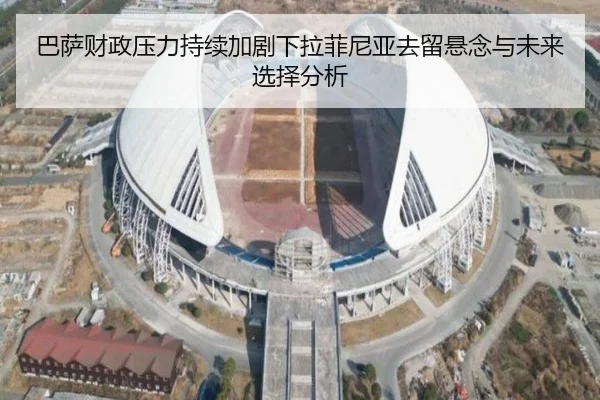 巴萨财政压力持续加剧下拉菲尼亚去留悬念与未来选择分析