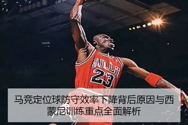 马竞定位球防守效率下降背后原因与西蒙尼训练重点全面解析