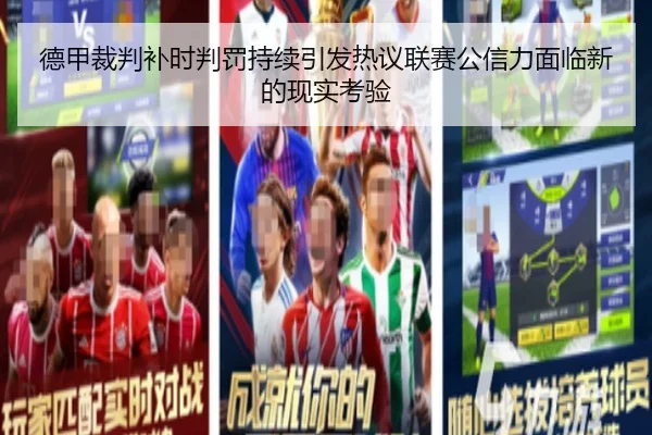 德甲裁判补时判罚持续引发热议联赛公信力面临新的现实考验